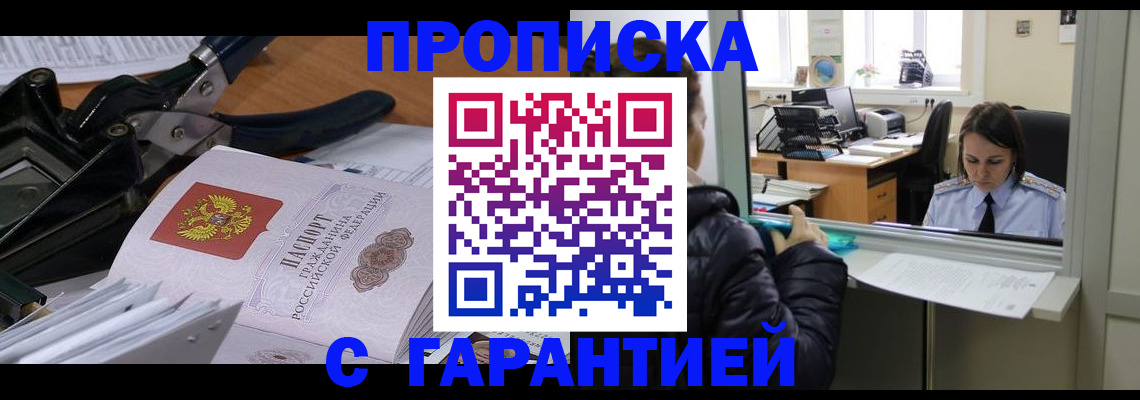 прописка штамп в Горячем Ключе